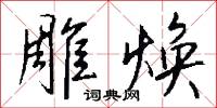 雕蟲手的意思_雕蟲手的解釋_國語詞典