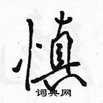 駱恆光寫的硬筆行書慎