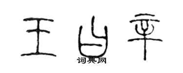 陳聲遠王曰辛篆書個性簽名怎么寫