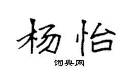 袁強楊怡楷書個性簽名怎么寫