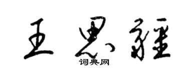 梁錦英王思疆草書個性簽名怎么寫