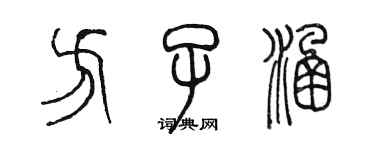 陳墨方子涵篆書個性簽名怎么寫