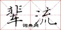 黃華生輩流楷書怎么寫