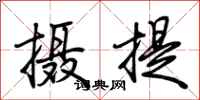 荊霄鵬攝提行書怎么寫