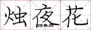 龐中華燭夜花楷書怎么寫