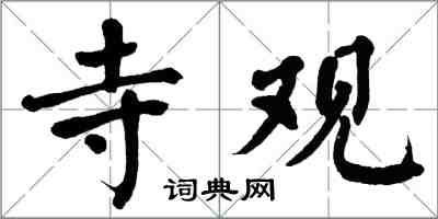 翁闓運寺觀楷書怎么寫