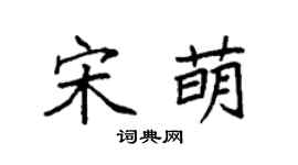袁強宋萌楷書個性簽名怎么寫