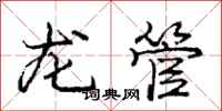 龐中華龍管行書怎么寫