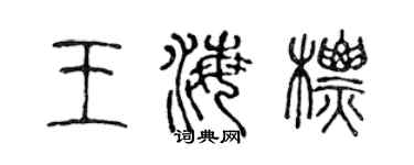 陳聲遠王海標篆書個性簽名怎么寫