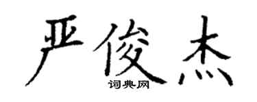 丁謙嚴俊傑楷書個性簽名怎么寫