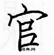 駱恆光寫的硬筆楷書官