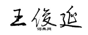 曾慶福王俊延行書個性簽名怎么寫