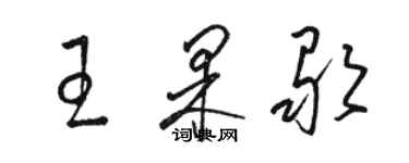 駱恆光王果歌草書個性簽名怎么寫