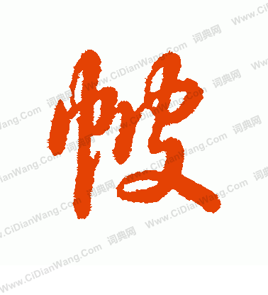 陸雲_陸雲介紹_書法字典