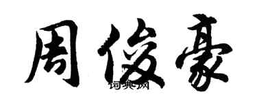 胡問遂周俊豪行書個性簽名怎么寫
