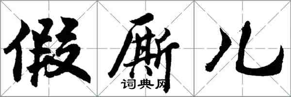 胡問遂假廝兒行書怎么寫
