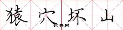 田英章猿穴壞山楷書怎么寫