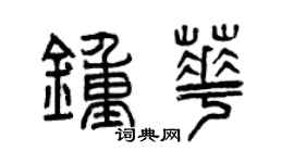 曾慶福鍾華篆書個性簽名怎么寫