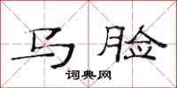 范連陞馬臉隸書怎么寫