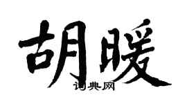 翁闓運胡暖楷書個性簽名怎么寫