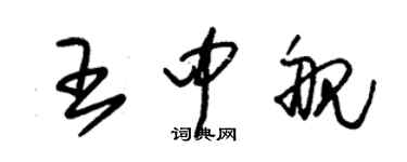 朱錫榮王中艦草書個性簽名怎么寫