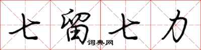 荊霄鵬七留七力行書怎么寫