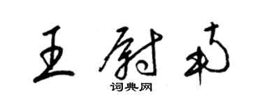 梁錦英王尉南草書個性簽名怎么寫