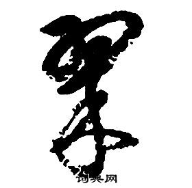 啟功千字文中翠的寫法