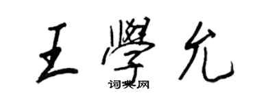 王正良王學允行書個性簽名怎么寫