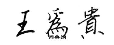 王正良王為貴行書個性簽名怎么寫