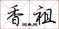 荊霄鵬香祖行書怎么寫