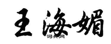 胡問遂王海媚行書個性簽名怎么寫