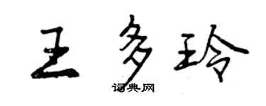 曾慶福王多玲行書個性簽名怎么寫