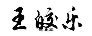 胡問遂王皎樂行書個性簽名怎么寫