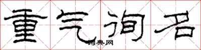 柯春海重氣徇名隸書怎么寫