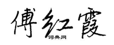王正良傅紅霞行書個性簽名怎么寫