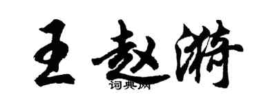 胡問遂王趙漪行書個性簽名怎么寫