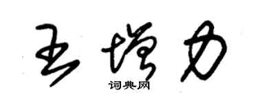 朱錫榮王增力草書個性簽名怎么寫