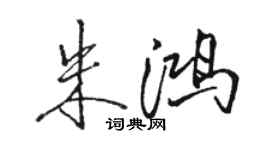 駱恆光朱鴻行書個性簽名怎么寫