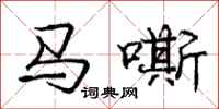 龐中華馬嘶行書怎么寫