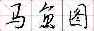 馬負圖怎么寫好看