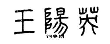 曾慶福王陽英篆書個性簽名怎么寫