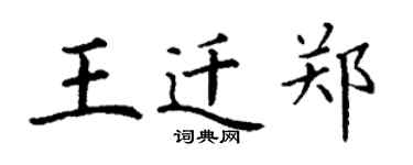 丁謙王遷鄭楷書個性簽名怎么寫