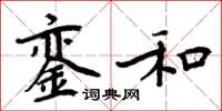周炳元鑾和楷書怎么寫