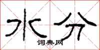柯春海水分隸書怎么寫
