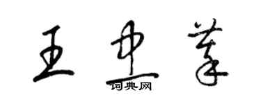 梁錦英王忠萃草書個性簽名怎么寫