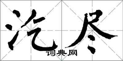 翁闓運汔盡楷書怎么寫