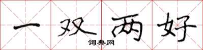 侯登峰一雙兩好楷書怎么寫