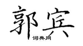 丁謙郭賓楷書個性簽名怎么寫
