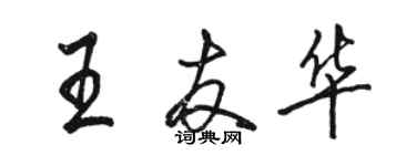 駱恆光王友華行書個性簽名怎么寫